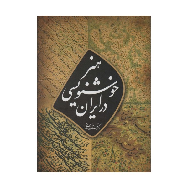 هنر خوشنویسی در ایران (گلاسه)