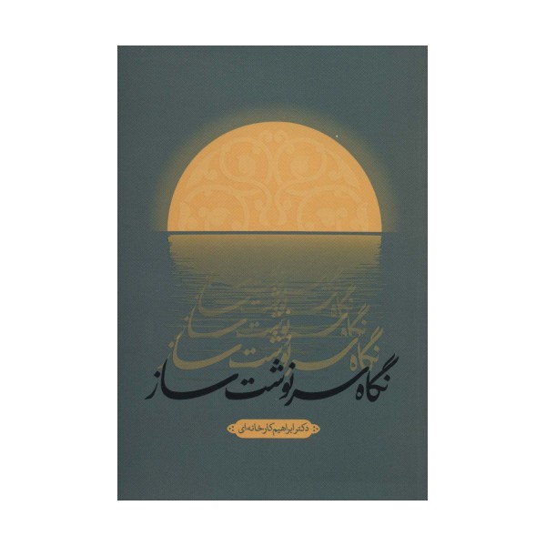 نگاه سرنوشت ساز