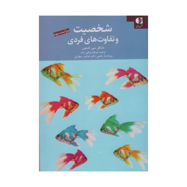 شخصیت و تفاوت های فردی