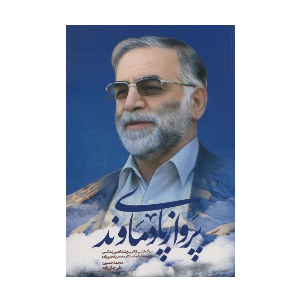 پرواز پای دماوند (برگ هایی از تاریخ شفاهی زندگی شهید دانشمند دکتر محسن فخری زاده)