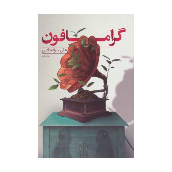 گرامافون