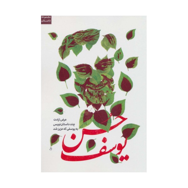 حسن یوسف (عرض ارادت چند داستان نویس به یوسفی که عزیز شد)