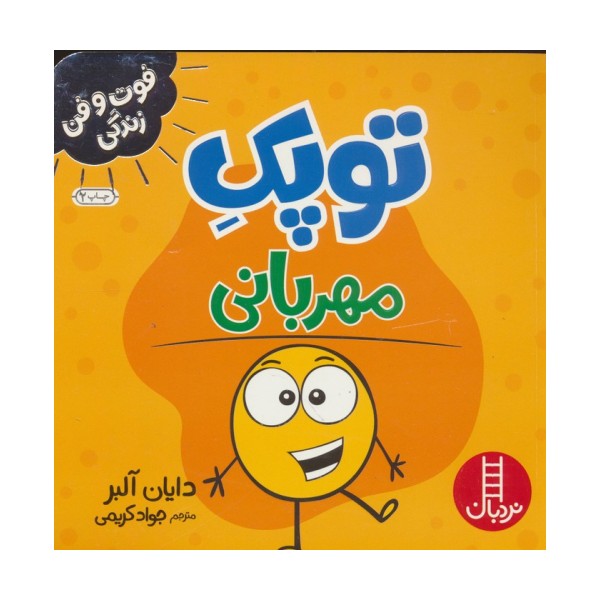 توپک مهربانی (فوت و فن زندگی)،(گلاسه)
