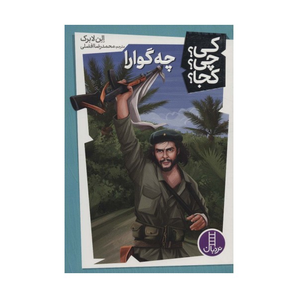 کی؟چی؟کجا؟ 9 (چه گوارا)