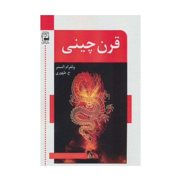 قرن چینی