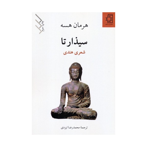 سیذارتا (شعری هندی)