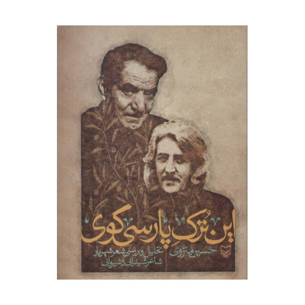 این ترک پارسی گوی (تحلیل و بررسی شعر شهریار شاعر شیدایی و شیوایی)