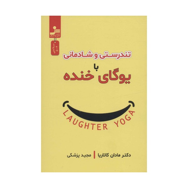 تندرستی و شادمانی با یوگای خنده
