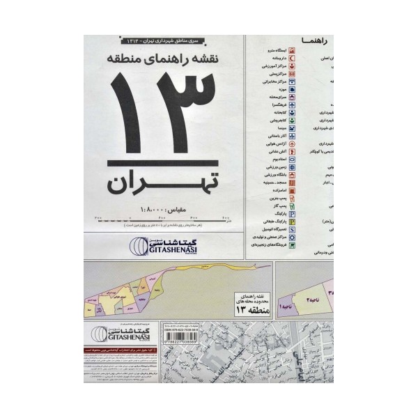 نقشه راهنمای منطقه13 تهران 140*100 (کد 1313)،(گلاسه)