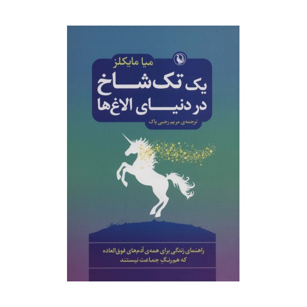 یک تک شاخ در دنیای الاغ ها (راهنمای زندگی برای همه ی آدم های فوق العاده که هم رنگ جماعت نیستند)