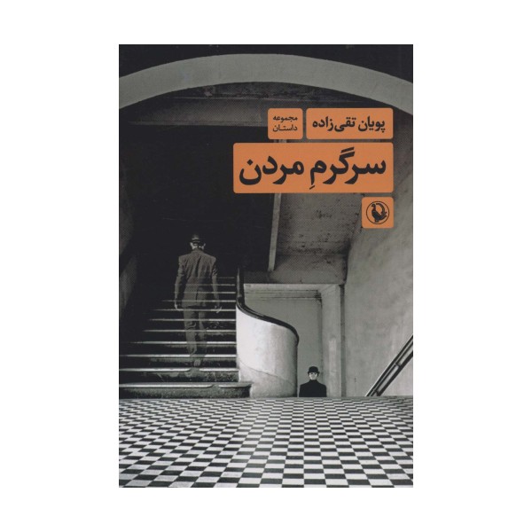 سرگرم مردن