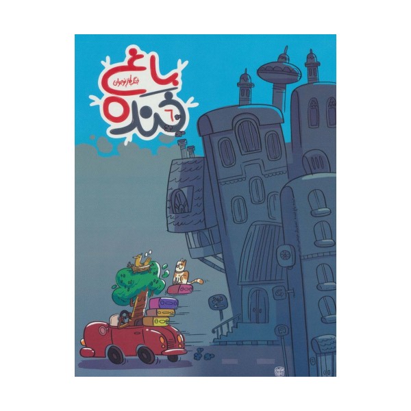 باغ خنده 6 (جنگ طنز نوجوان)،(گلاسه)