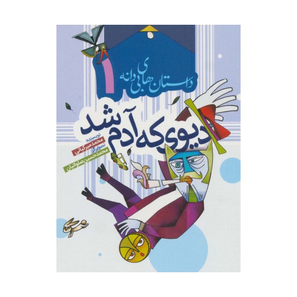 داستان های بی دانه 1 (دیوی که آدم شد)،(گلاسه)