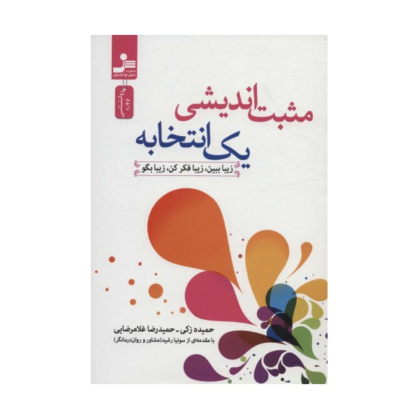 مثبت اندیشی یک انتخابه (زیبا ببین،زیبا فکر کن،زیبا بگو)