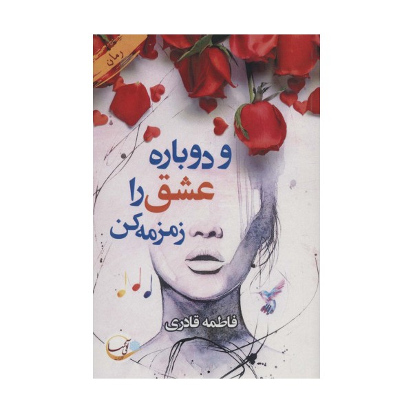و دوباره عشق را زمزمه کن