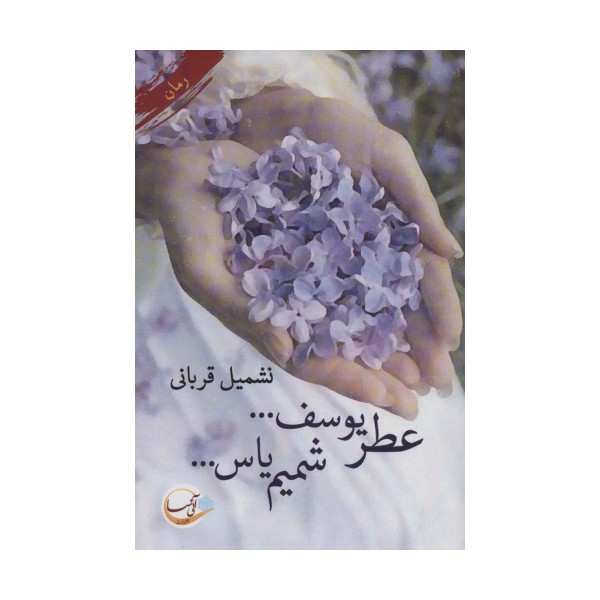 عطر یوسف... شمیم یاس...