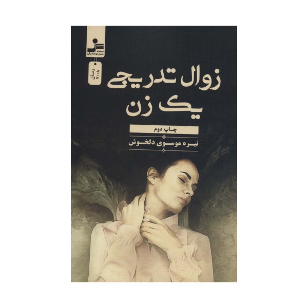 زوال تدریجی یک زن