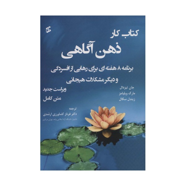 کتاب کار ذهن آگاهی متن کامل  (برنامه 8 هفته ای برای رهایی از افسردگی و دیگر مشکلات...)،(متن کامل)