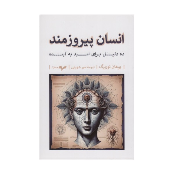انسان پیروزمند (ده دلیل برای امید به آینده)