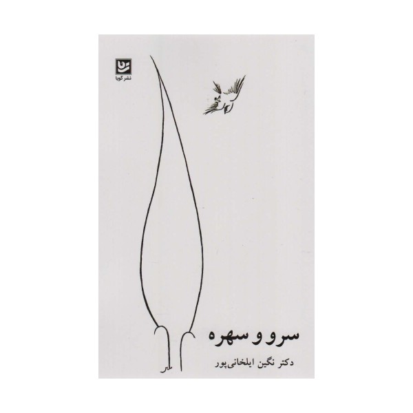 سرو و سهره