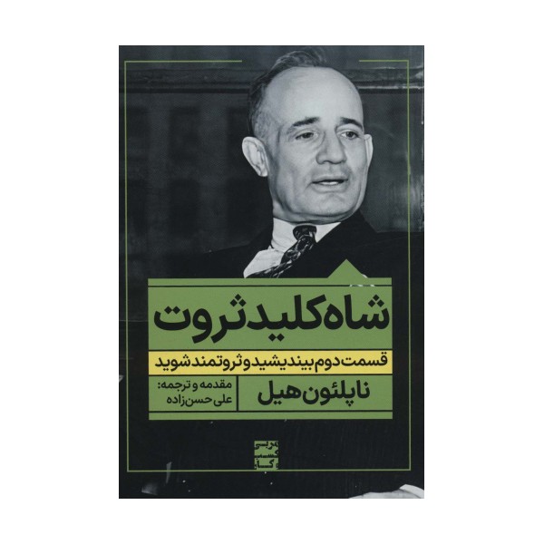 شاه کلید ثروت:قسمت دوم بیندیشید و ثروتمند شوید (مربی کسب و کار)