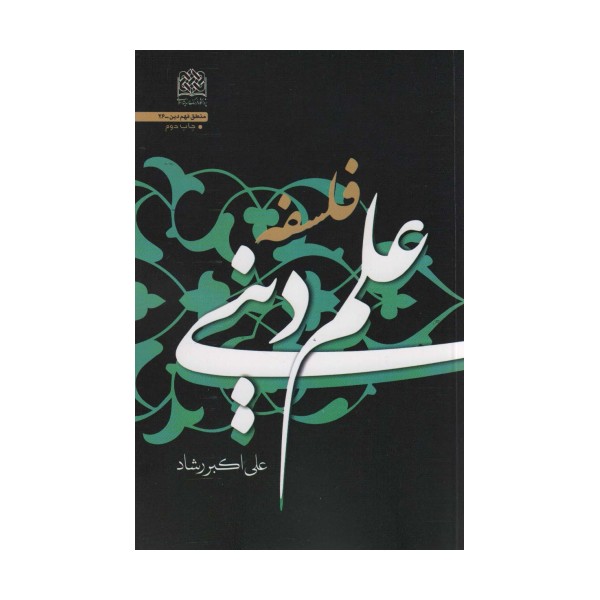 فلسفه علم دینی (منطق فهم دین26)