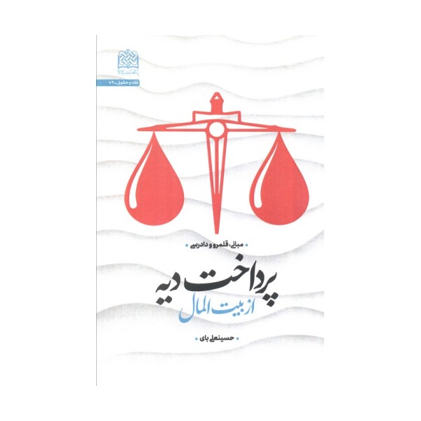 پرداخت دیه از بیت المال:مبانی،قلمرو و دادرسی (فقه و حقوق74)