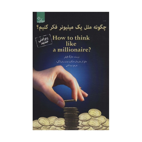 چگونه مثل یک میلیونر فکر کنیم؟