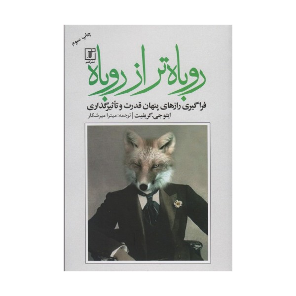 روباه تر از روباه (فراگیری رازهای پنهان قدرت و تاثیرگذاری)