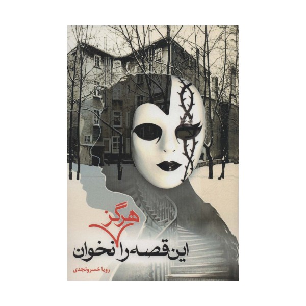 این قصه را هرگز نخوان