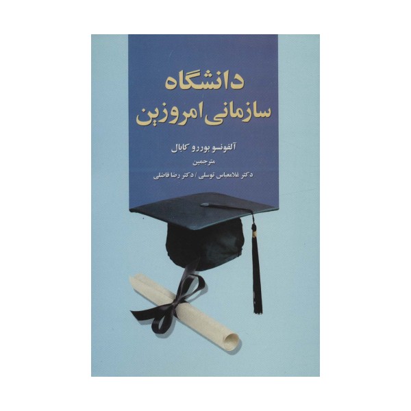 دانشگاه سازمانی امروزین