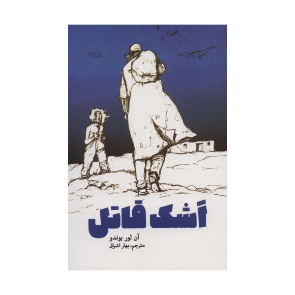 اشک قاتل