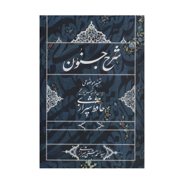 شرح جنون (تفسیر موضوعی دیوان خواجه شمس الدین محمد حافظ شیرازی)