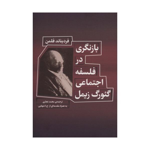 بازنگری در فلسفه اجتماعی گئورگ زیمل