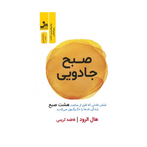 صبح جادویی (شش عادتی که قبل از ساعت هشت صبح زندگی شما را دگرگون می کند)