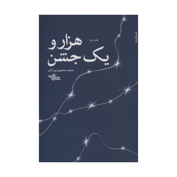 هزار و یک جشن (داستان ما،رمان ایران11)