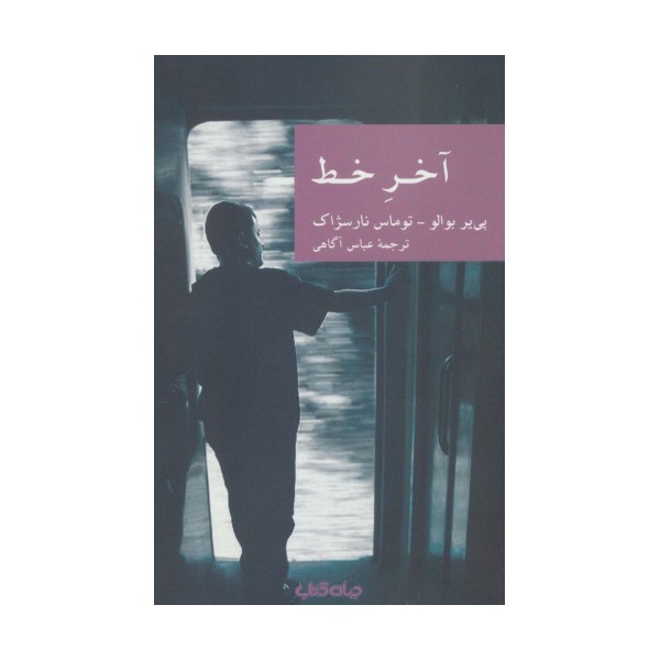 آخر خط (نقاب13)