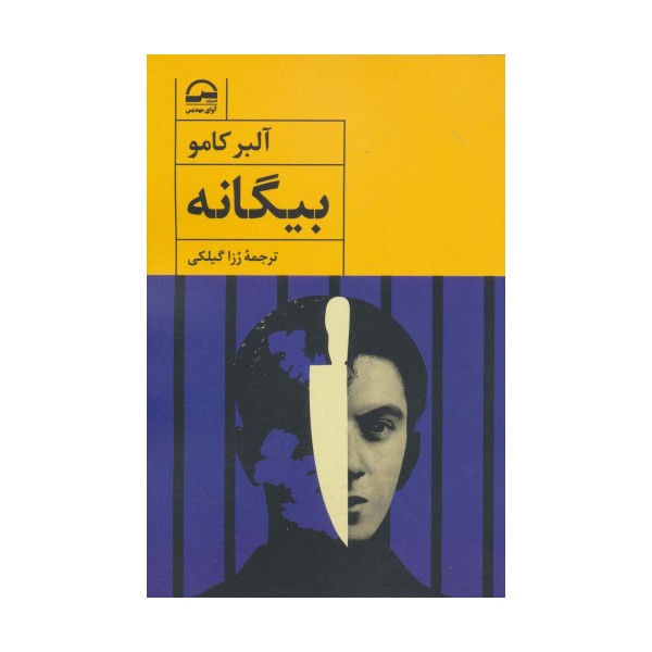بیگانه