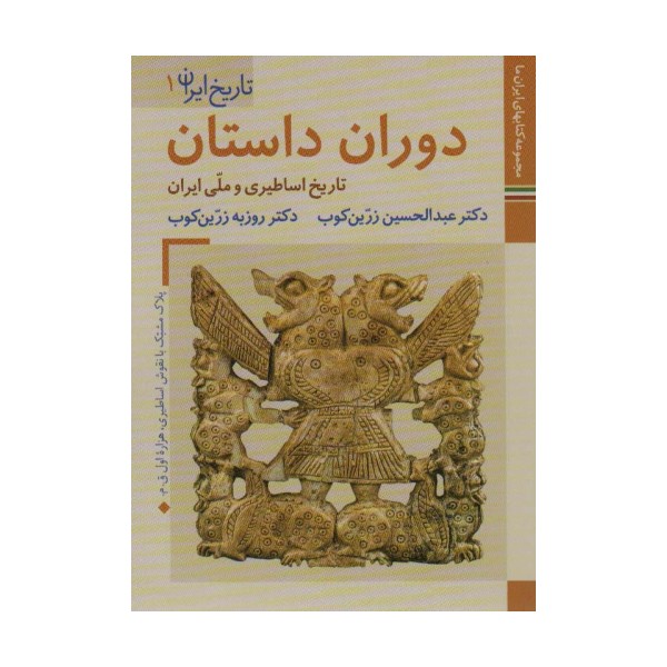 کتابهای ایران ما 4،تاریخ ایران 1 (دوران داستان:تاریخ اساطیری و ملی ایران)،(گلاسه)