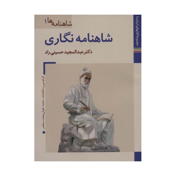 کتابهای ایران ما14،شاهنامه ها 1 (شاهنامه نگاری)،(گلاسه)
