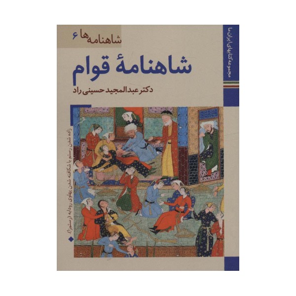 کتابهای ایران ما19،شاهنامه ها 6 (شاهنامه قوام)،(گلاسه)