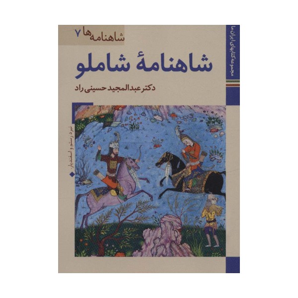 کتابهای ایران ما20،شاهنامه ها 7 (شاهنامه شاملو)،(گلاسه)