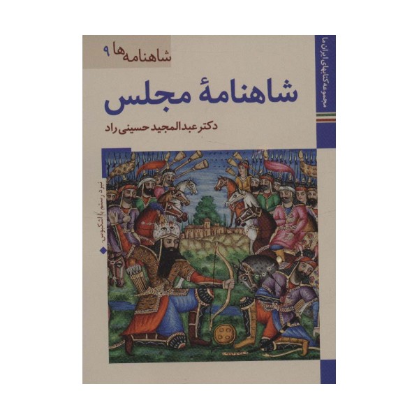 کتابهای ایران ما22،شاهنامه ها 9 (شاهنامه مجلس)،(گلاسه)