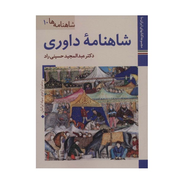 شاهنامه داوری (کتابهای ایران ما23،شاهنامه ها10)،(گلاسه)