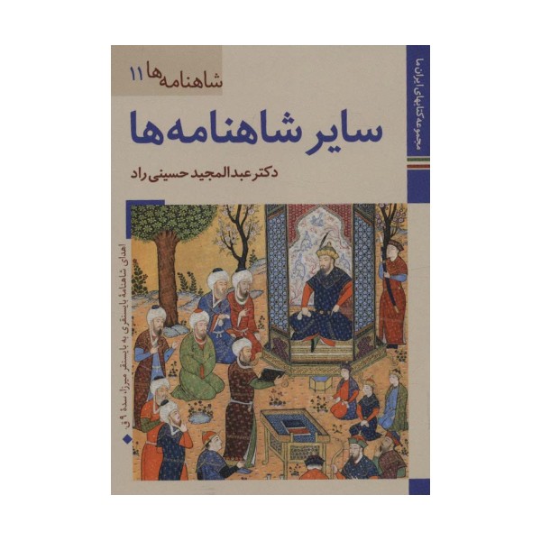 کتابهای ایران ما24،شاهنامه ها11 (سایر شاهنامه ها)،(گلاسه)