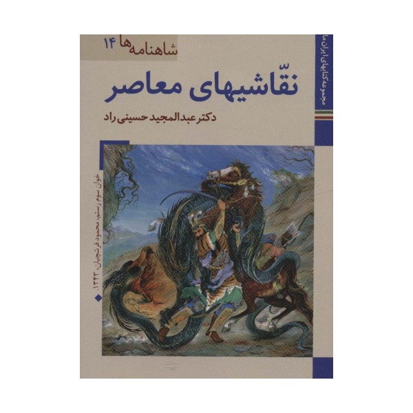 کتابهای ایران ما27،شاهنامه ها14 (نقاشیهای معاصر)،(گلاسه)