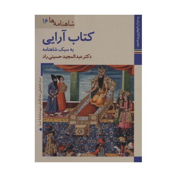 کتابهای ایران ما29،شاهنامه ها16 (کتاب آرایی به سبک شاهنامه)،(گلاسه)