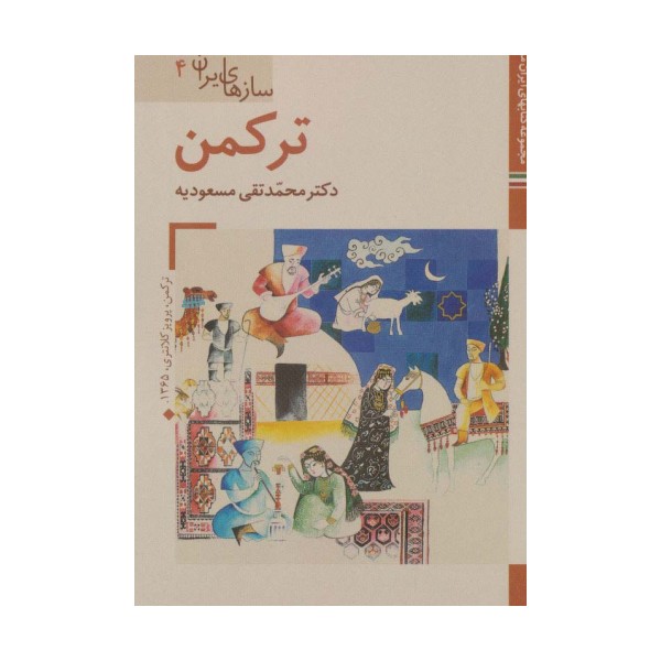 کتابهای ایران ما42،سازهای ایران 4 (ترکمن)،(گلاسه)