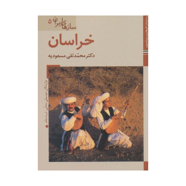 خراسان (کتابهای ایران ما43،سازهای ایران 5)،(گلاسه)