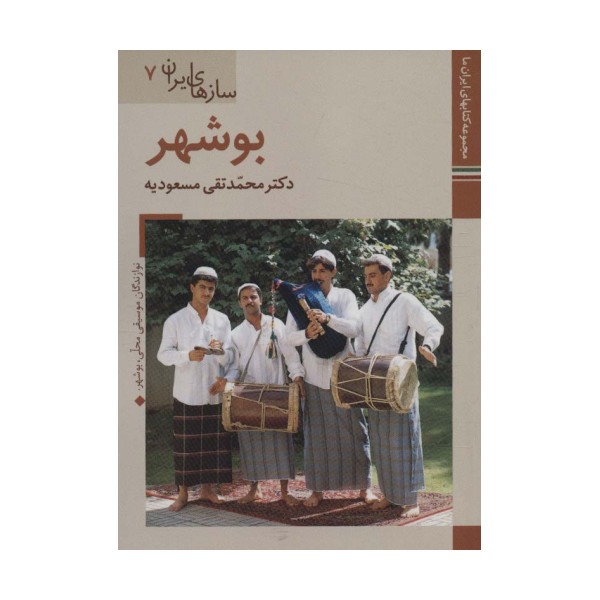 کتابهای ایران ما45،سازهای ایران 7 (بوشهر)،(گلاسه)